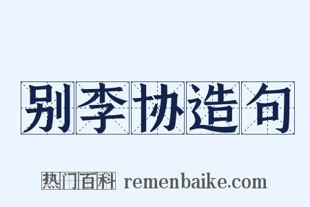 别李协造句是什么意思的图片